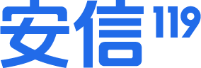 安信119