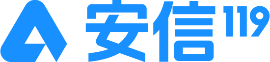 安信119