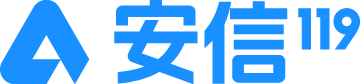 安信119