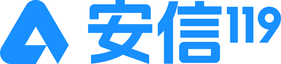 安信119